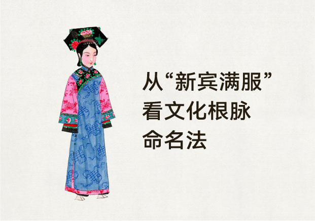 央視一錘定音“新賓滿服”：從產品起名邏輯看特色產品的“確權”與溢價